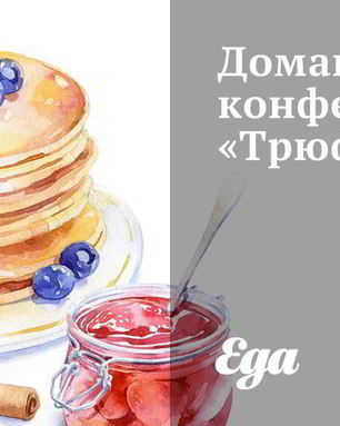 Домашние конфеты Трюфели