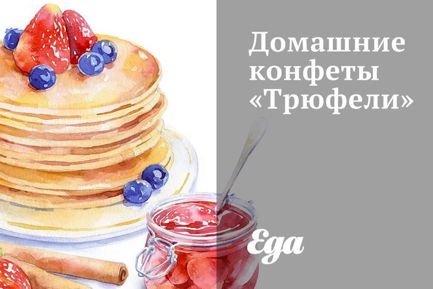 Рецепт домашние конфеты трюфели