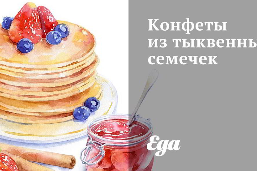 Рецепт конфеты из тыквенных семечек