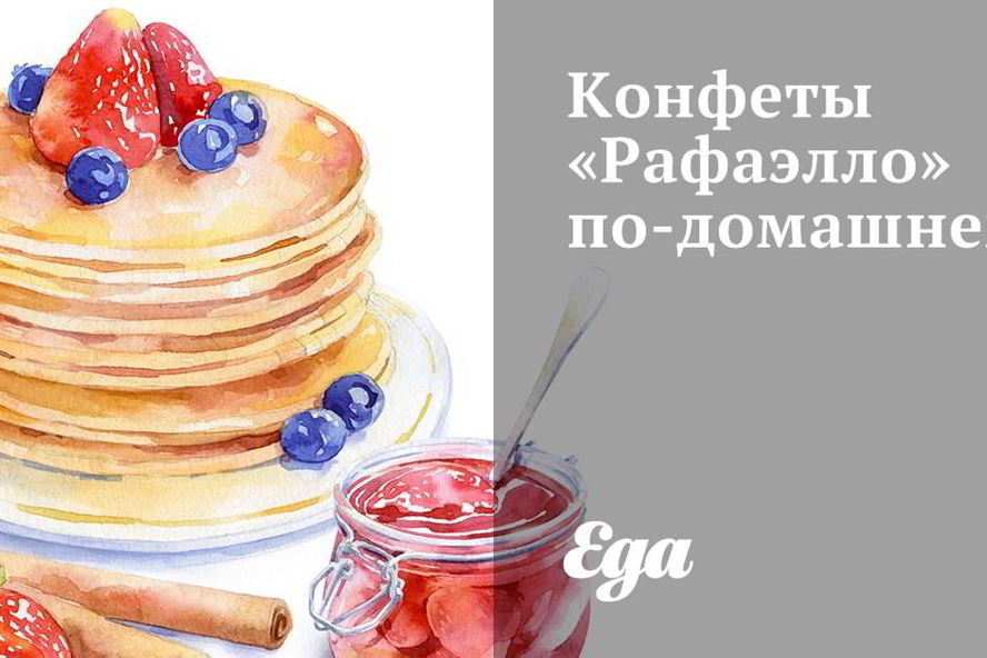 Рецепт конфеты рафаэлло по-домашнему