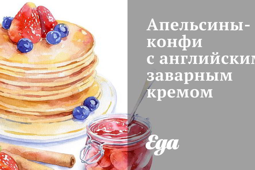 Рецепт апельсины-конфи с английским заварным кремом