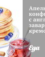 Апельсины-конфи с английским заварным кремом