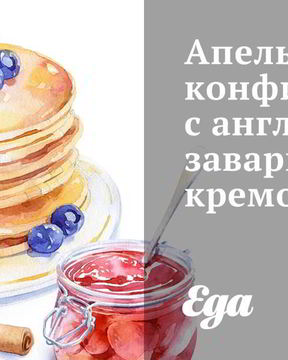 Апельсины-конфи с английским заварным кремом