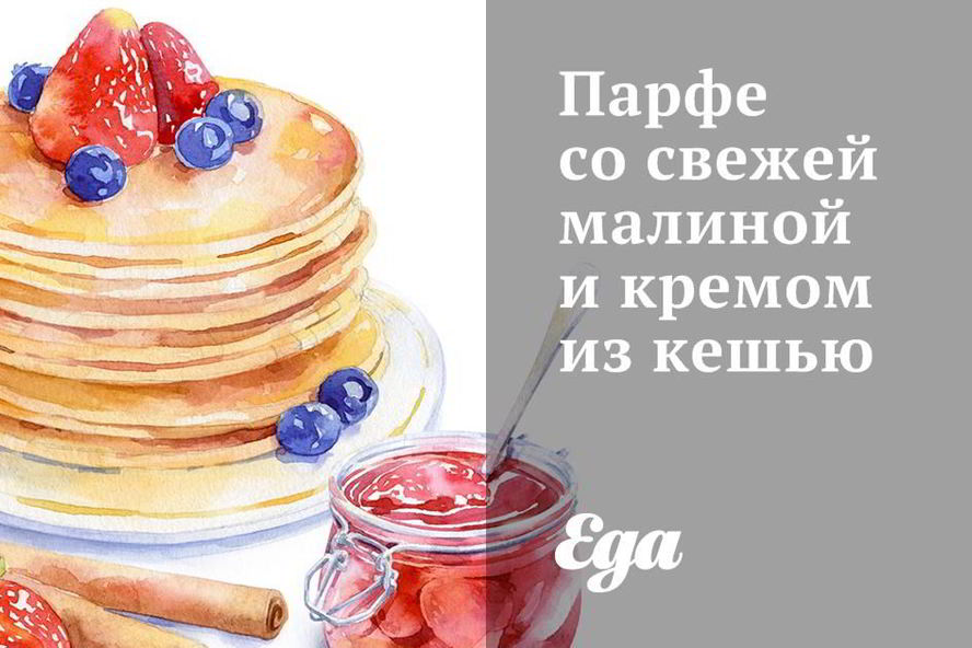 Рецепт парфе со свежей малиной и кремом из кешью