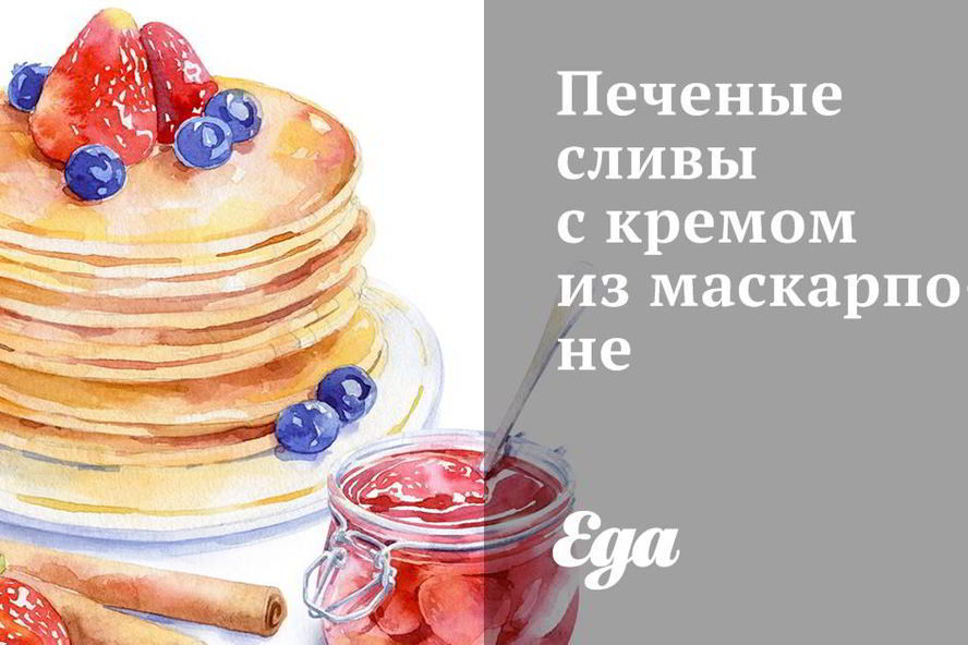 Рецепт печеные сливы с кремом из маскарпоне