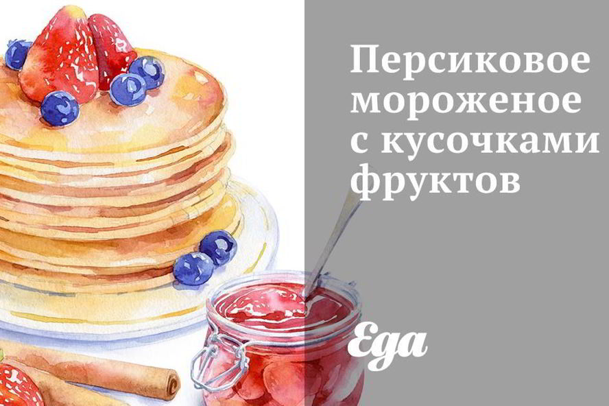 Рецепт персиковое мороженое с кусочками фруктов