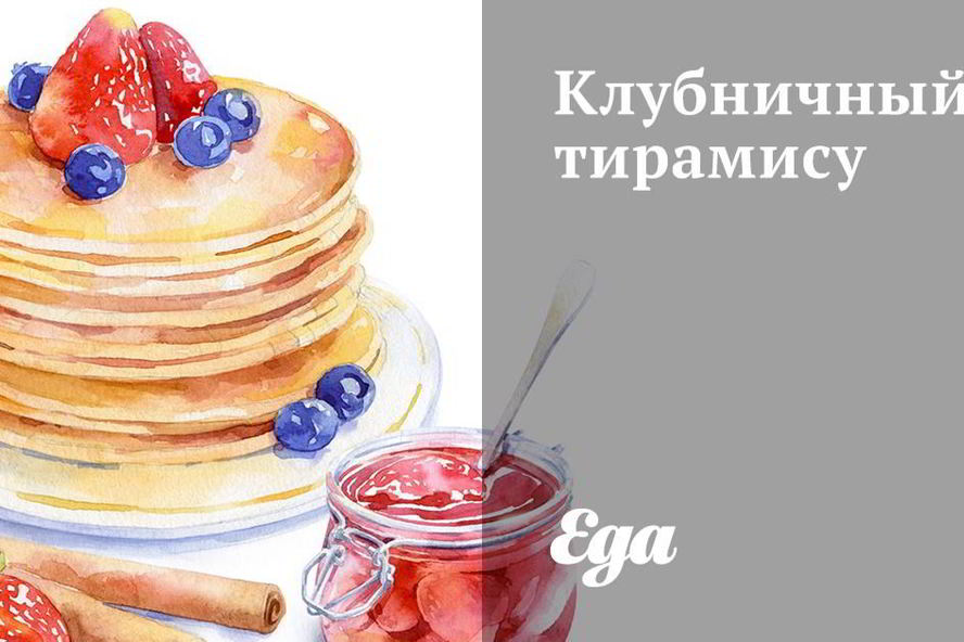 Рецепт клубничный тирамису