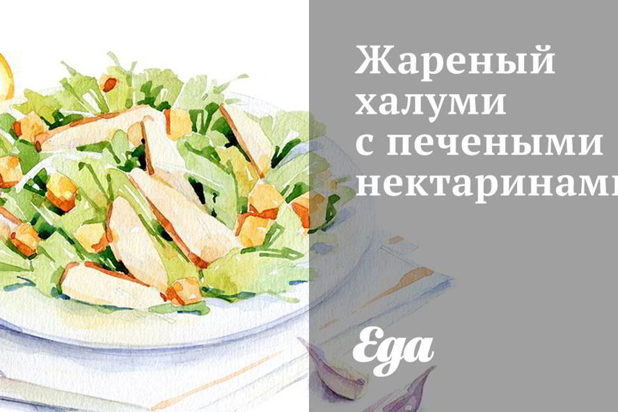 Рецепт жареный халуми с печеными нектаринами