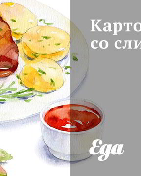 Картофель со сливками