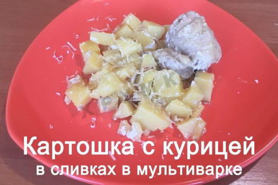 Рецепт картошка с куриными окорочками в сливках в мультиварке