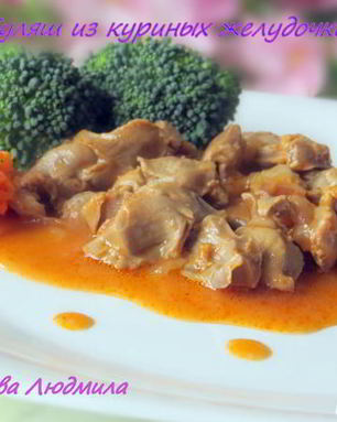 Гуляш из куриных желудочков