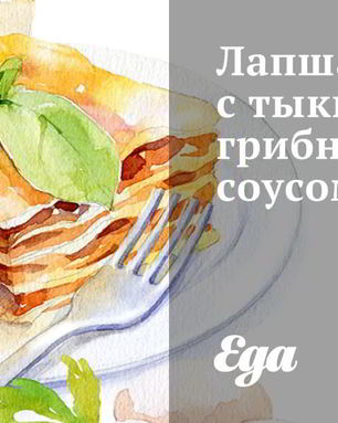 Лапша с тыквенно-грибным соусом