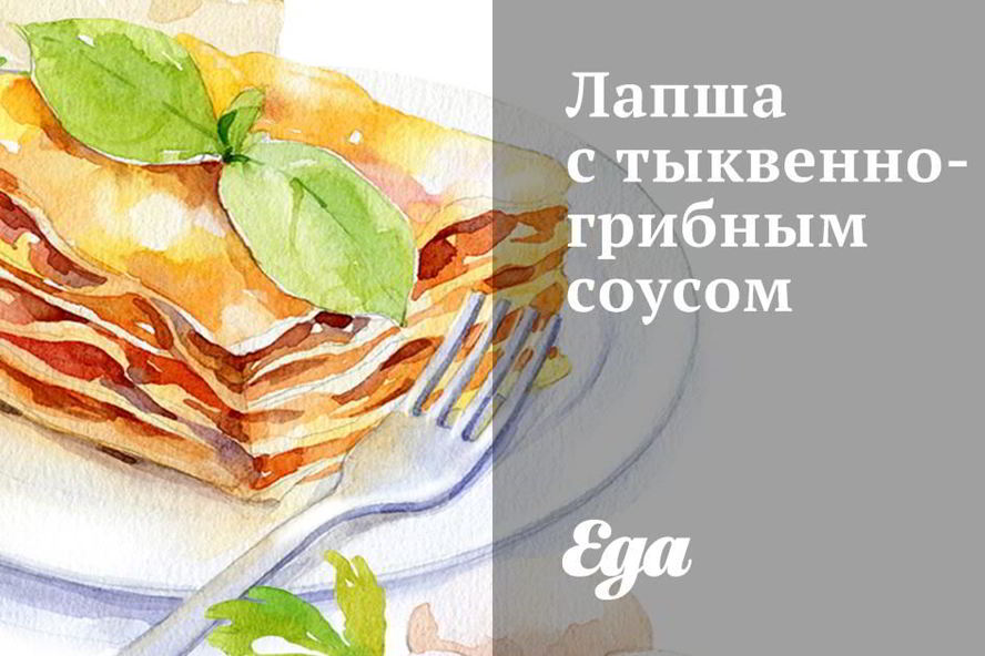 Рецепт лапша с тыквенно-грибным соусом