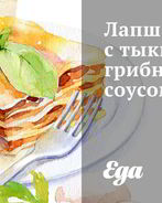 Лапша с тыквенно-грибным соусом