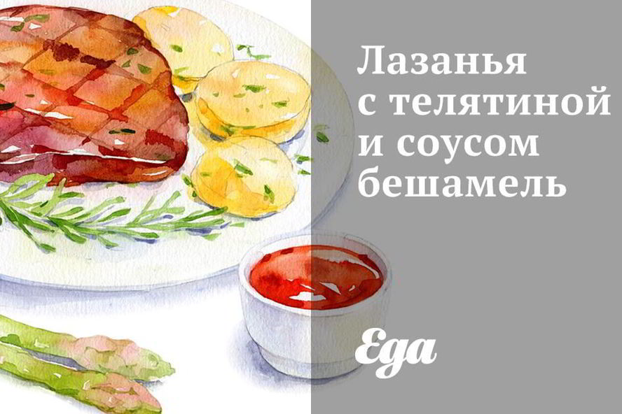 Рецепт лазанья с телятиной и соусом бешамель