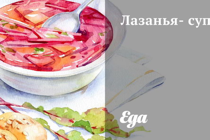 Рецепт лазанья-суп