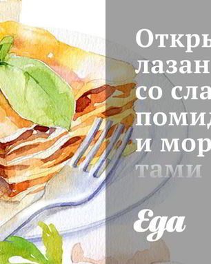 Открытая лазанья со сладкими помидорами и морепродуктами