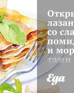 Открытая лазанья со сладкими помидорами и морепродуктами