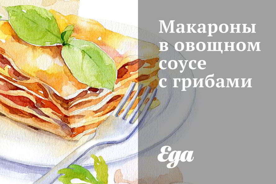 Рецепт макароны в овощном соусе с грибами