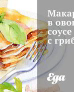 Макароны в овощном соусе с грибами