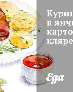 Курица в яично-картофельном кляре