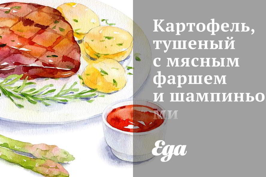 Рецепт картофель, тушеный с мясным фаршем и шампиньонами