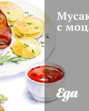Мусака с моцареллой