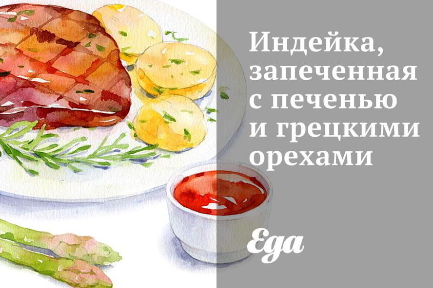 Рецепт индейка, запеченная с печенью и грецкими орехами