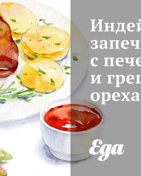 Индейка, запеченная с печенью и грецкими орехами