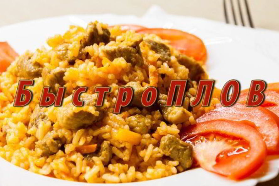 Рецепт быстро плов