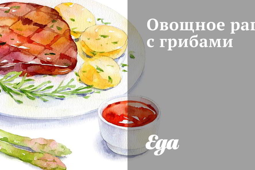 Рецепт овощное рагу с грибами