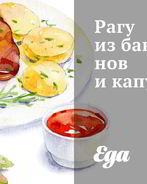 Рагу из баклажанов и капусты