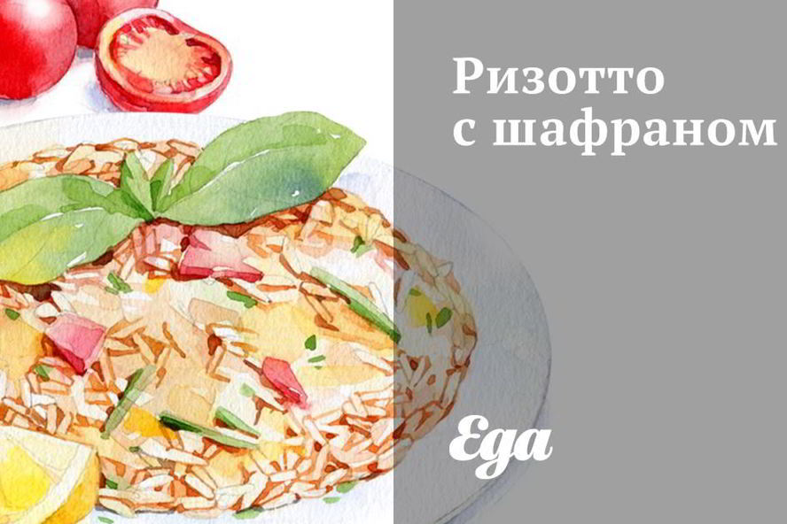 Рецепт ризотто с шафраном