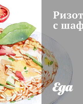 Ризотто с шафраном