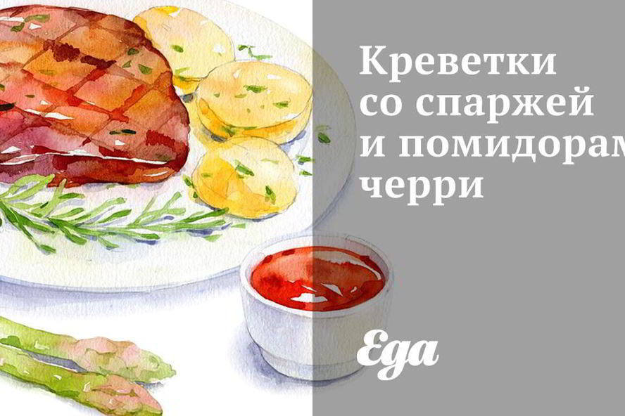 Рецепт креветки со спаржей и помидорами черри