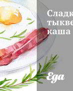 Сладкая тыквенная каша