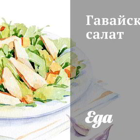 Легкие салаты