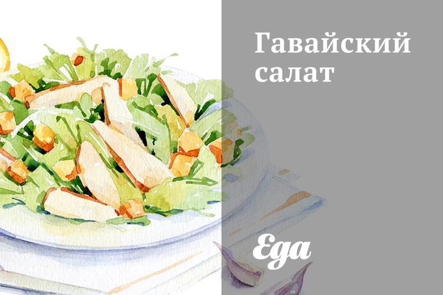 Рецепт гавайский салат