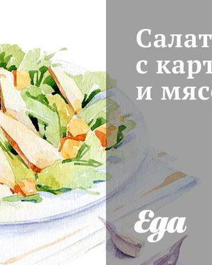 Салат с картофелем и мясом