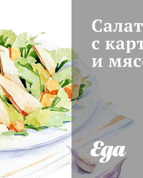 Салат с картофелем и мясом