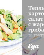 Теплый картофельный салат с жареными грибами и петрушкой