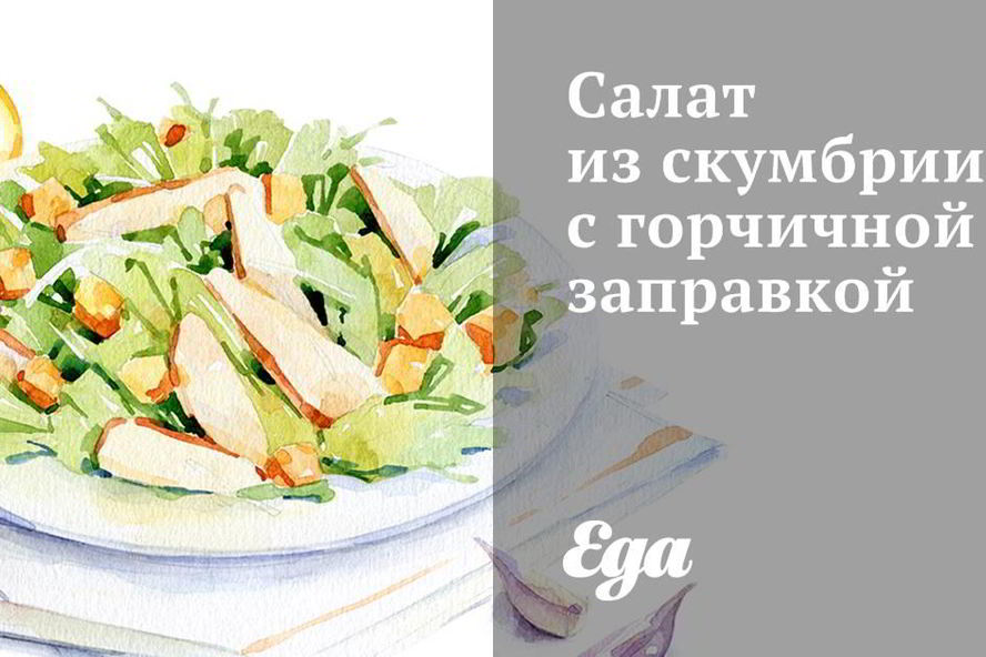 Рецепт салат из скумбрии с горчичной заправкой