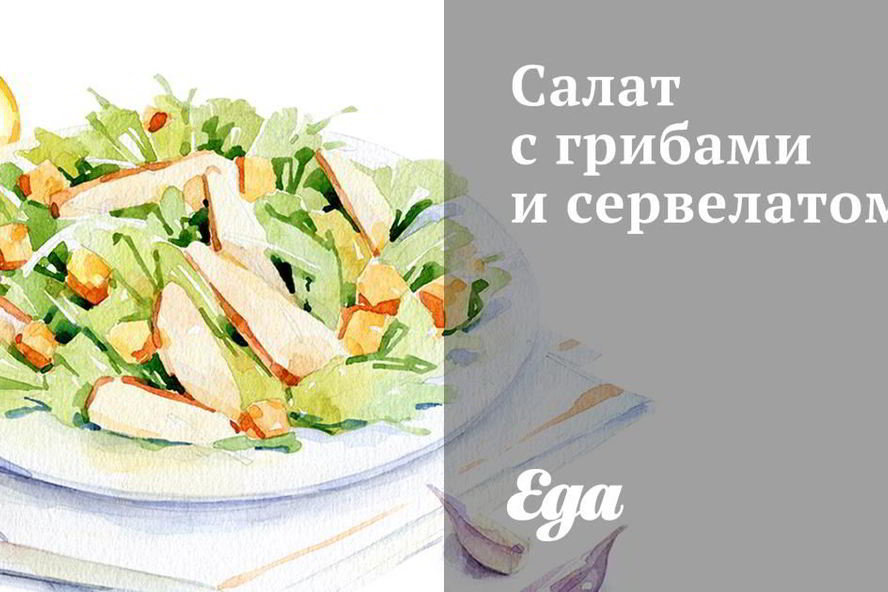 Рецепт салат с грибами и сервелатом