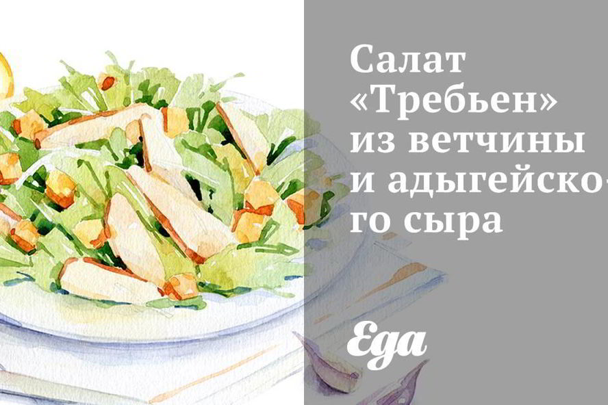 Рецепт салат требьен из ветчины и адыгейского сыра