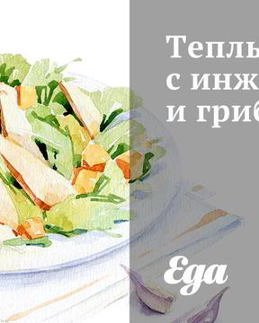 Теплый салат с инжиром и грибами