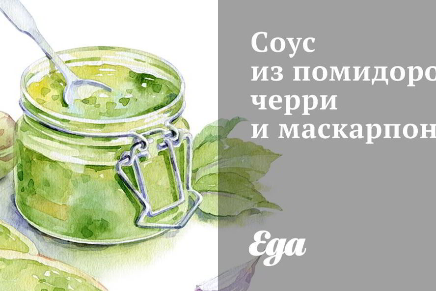 Рецепт соус из помидоров черри и маскарпоне