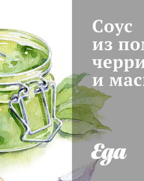 Соус из помидоров черри и маскарпоне