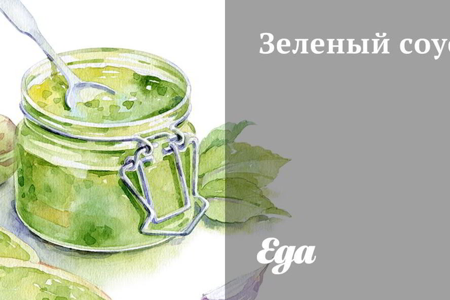 Рецепт зеленый соус