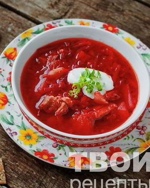 Борщ красный