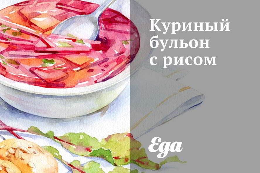 Рецепт куриный бульон с рисом